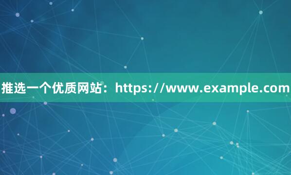 推选一个优质网站：https://www.example.com