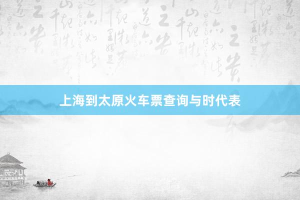 上海到太原火车票查询与时代表