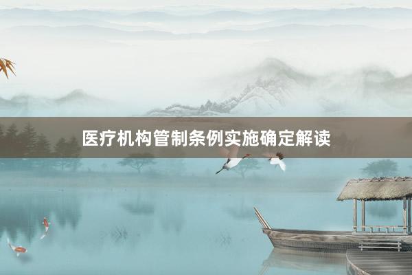 医疗机构管制条例实施确定解读
