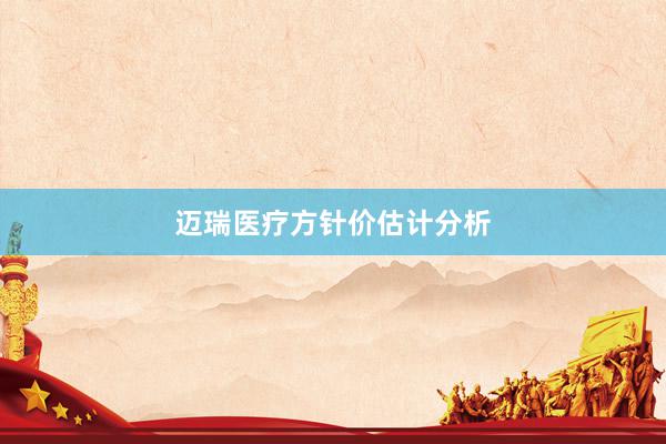 迈瑞医疗方针价估计分析