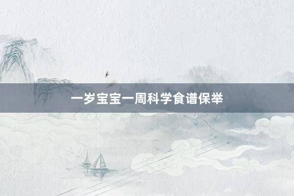 一岁宝宝一周科学食谱保举