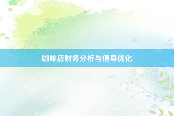 咖啡店财务分析与倡导优化